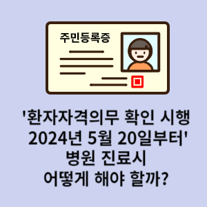 환자자격의무 확인 시행 2024년 5월 20일부터 병원 진료 시 어떻게 해야 할까?