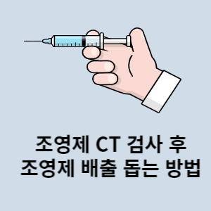 조영제  CT 검사 후 조영제 배출 돕는 방법 