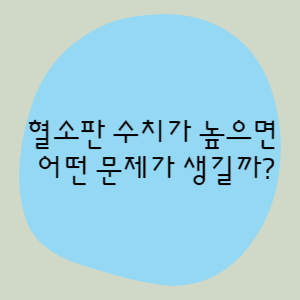 혈소판 수치가 높으면 어떤 문제가 생길까?