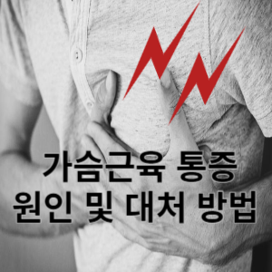 가슴근육 통증 원인 및 대처방법