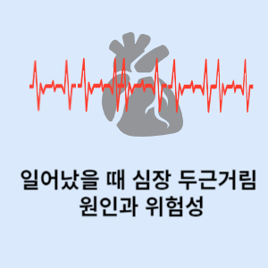 일어났을 때 심장 두근거림 원인과 위험성