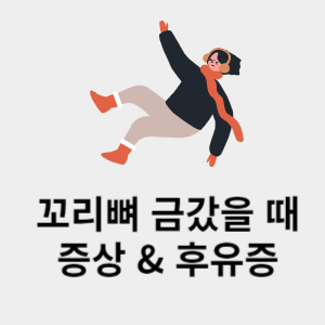 꼬리뼈 금갔을 때 증상 & 후유증