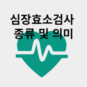 심장효소검사 종류 및 의미