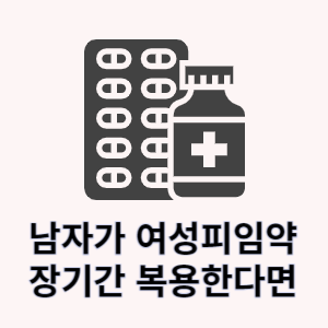 남자가 여성피임약 장기간 복용한다면