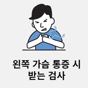 왼쪽 가슴 통증 시 받는 검사