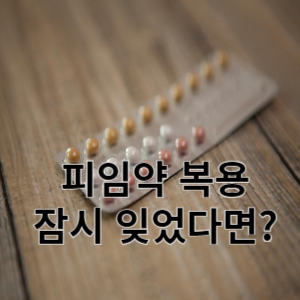 피임약 복용 잠시 잊었다면? 
