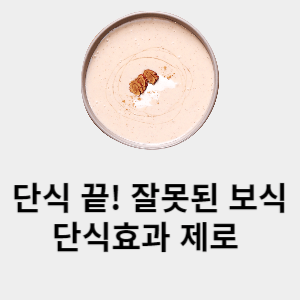 단식 끝! 잘못된 보식 단식효과 제로