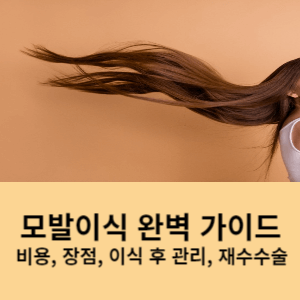 모발이식 완벽 가이드 비용, 장점, 이식 후 관리, 재수술