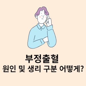 부정출혈 원인 및 생리 구분 어떻게? 
