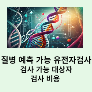 질병 예측 가능 유전자검사 검사비용, 검사 가능 대상자
