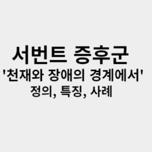서번트 증후군 천재와 장애의 경계에서 정의, 특징, 사례