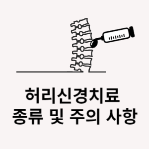 허리신경치료 종류 및 주의 사항