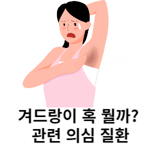 겨드랑이 혹 뭘까? 관련 의심 질환