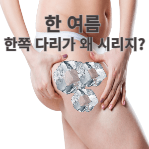 한 여름 한쪽 다리가 왜 시리지?