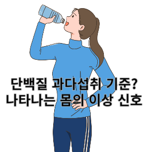 단백질 과다섭취 기준 나타나는 몸의 이상 신호