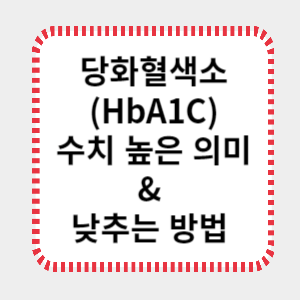 당화혈색소(HbA1C) 수치 높은 의미 & 낮추는 방법 