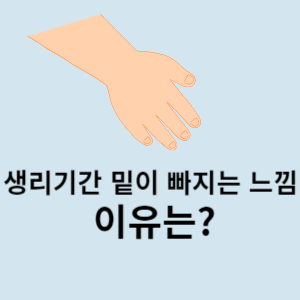 생리기간 밑이 빠지는 느낌 이유는?