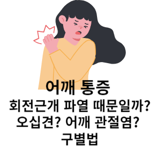 어깨 통증 회전근개 파열 때문일까? 어깨 관절염? 구별법