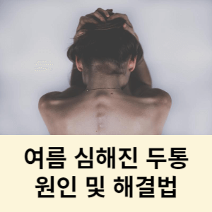 여름 심해진 두통 원인 및 해결법 
