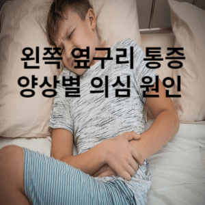 왼쪽 옆구리 통증 양상별 의심 원인