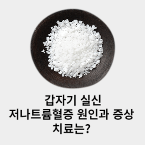 갑자기 실신 저나트륨혈증 원인과 증상 치료는?