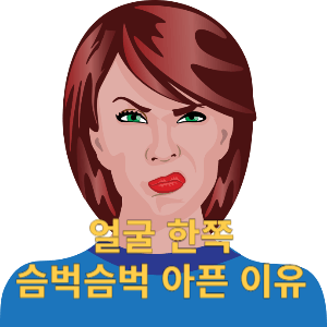 얼굴 한쪽 슴벅슴벅 아픈 이유 