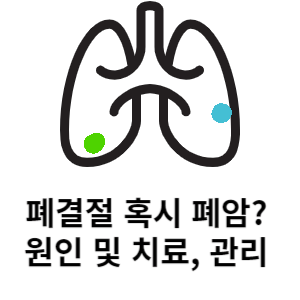 폐결절 혹시 폐암? 원인 및 치료, 관리