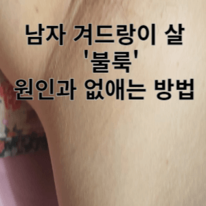 남자 겨드랑이 살 불룩 원인과 없애는 방법