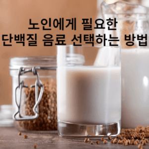 노인에게 필요한 단백질 음료 선택하는 방법
