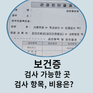 보건증 검사 가능한 곳 검사 항목, 비용은?