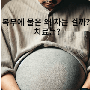 복부에 물은 왜 차는 걸까? 치료는?