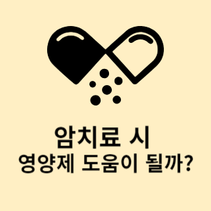 암치료 시 영양제 도움이 될까? 