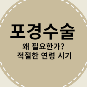 포경수술 왜 필요한가? 적절한 연령 시기 