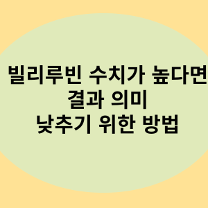 빌리루빈 수치가 높다면 결과의미 낮추기 위한 방법