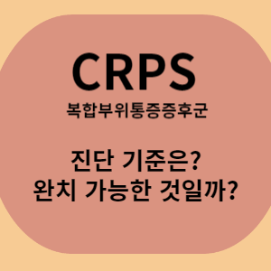 CRPS 복합부위통증증후군 진단기준은? 완치가능한 것일까?