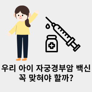자궁경부암 백신 우리아이 꼭 맞아야 할까