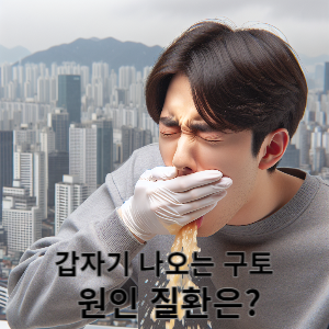 갑자기 나오는 구토, 원인 질환은? 가뭄에 단비 건강